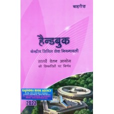 HANDBOOK for Central Government Staff 2022 (Bahri's) (HINDI)